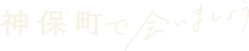 「神保町で会いましょう」公式サイト
