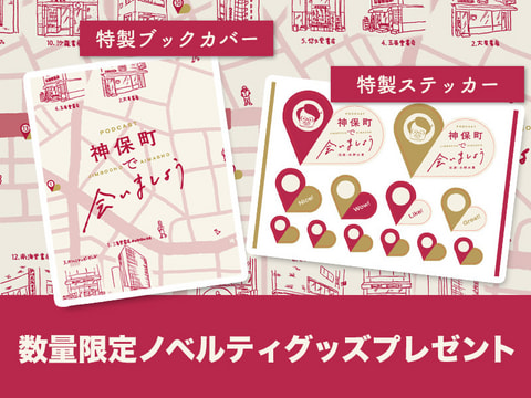 Podcast神保町で会いましょう　春の読書月間特別企画その③ 数量限定ノベルティグッズプレゼント