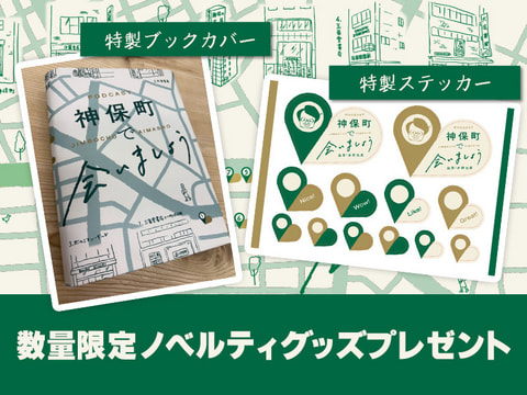 Podcast神保町で会いましょう冬の読書月間特別企画その③ 数量限定ノベルティグッズプレゼント