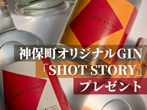 Podcast神保町で会いましょう冬の読書月間特別企画その② 神保町オリジナルGIN「SHOT STORY」をプレゼント