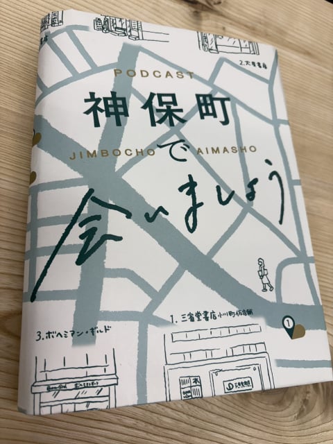 神保町で会いましょう特製ブックカバー